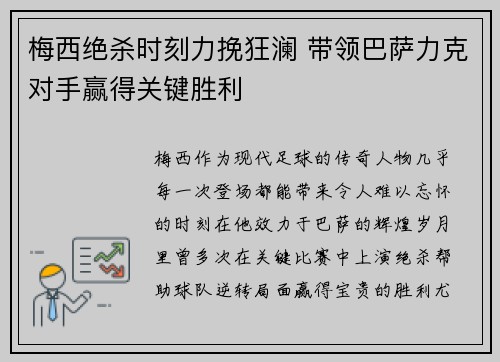 梅西绝杀时刻力挽狂澜 带领巴萨力克对手赢得关键胜利