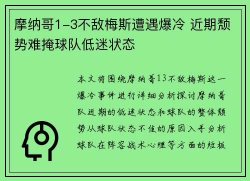 摩纳哥1-3不敌梅斯遭遇爆冷 近期颓势难掩球队低迷状态