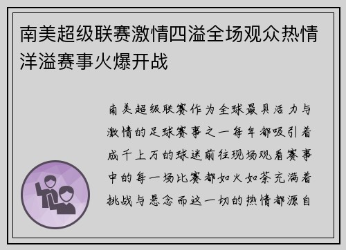 南美超级联赛激情四溢全场观众热情洋溢赛事火爆开战