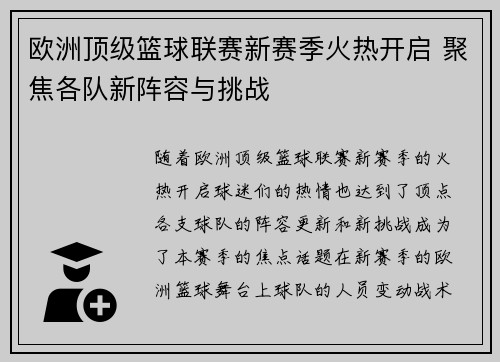 欧洲顶级篮球联赛新赛季火热开启 聚焦各队新阵容与挑战