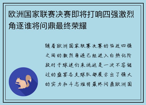 欧洲国家联赛决赛即将打响四强激烈角逐谁将问鼎最终荣耀