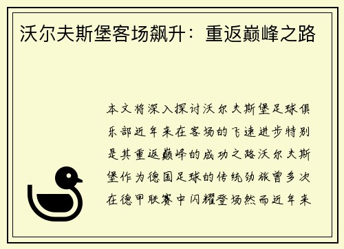 沃尔夫斯堡客场飙升：重返巅峰之路