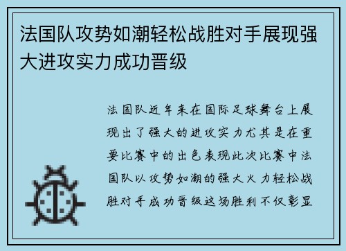 法国队攻势如潮轻松战胜对手展现强大进攻实力成功晋级