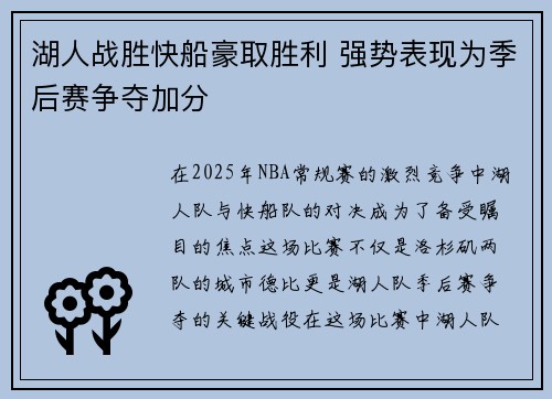 湖人战胜快船豪取胜利 强势表现为季后赛争夺加分