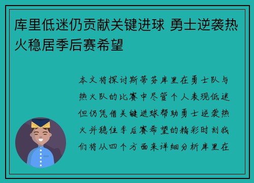 库里低迷仍贡献关键进球 勇士逆袭热火稳居季后赛希望