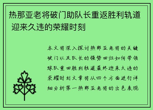 热那亚老将破门助队长重返胜利轨道 迎来久违的荣耀时刻
