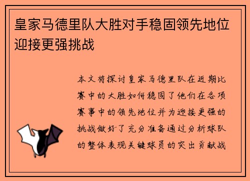 皇家马德里队大胜对手稳固领先地位迎接更强挑战