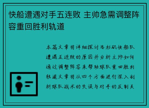 快船遭遇对手五连败 主帅急需调整阵容重回胜利轨道