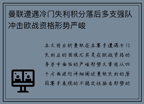 曼联遭遇冷门失利积分落后多支强队冲击欧战资格形势严峻