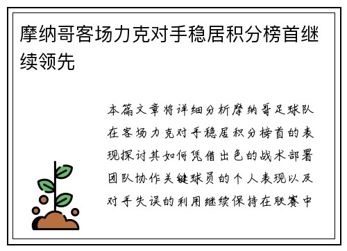 摩纳哥客场力克对手稳居积分榜首继续领先