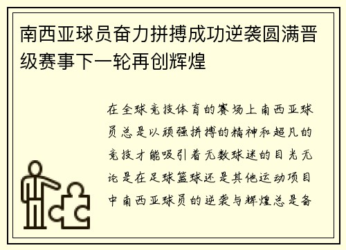 南西亚球员奋力拼搏成功逆袭圆满晋级赛事下一轮再创辉煌
