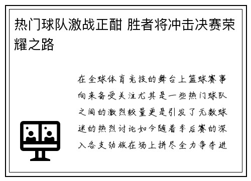 热门球队激战正酣 胜者将冲击决赛荣耀之路