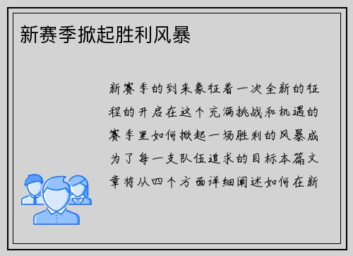 新赛季掀起胜利风暴