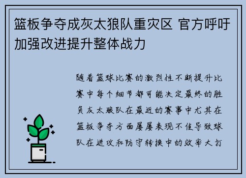 篮板争夺成灰太狼队重灾区 官方呼吁加强改进提升整体战力