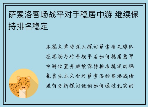 萨索洛客场战平对手稳居中游 继续保持排名稳定