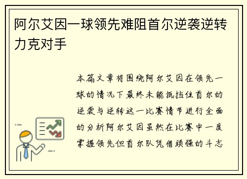阿尔艾因一球领先难阻首尔逆袭逆转力克对手
