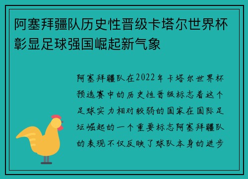 阿塞拜疆队历史性晋级卡塔尔世界杯彰显足球强国崛起新气象