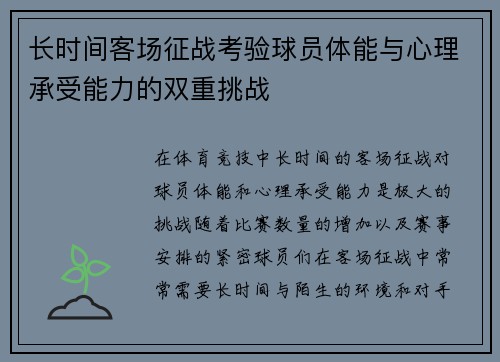 长时间客场征战考验球员体能与心理承受能力的双重挑战