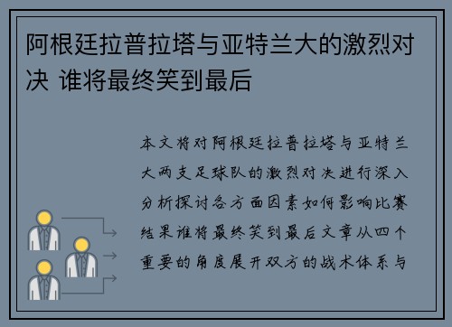 阿根廷拉普拉塔与亚特兰大的激烈对决 谁将最终笑到最后