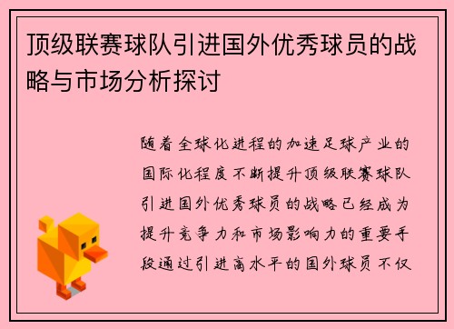 顶级联赛球队引进国外优秀球员的战略与市场分析探讨