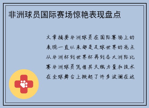非洲球员国际赛场惊艳表现盘点