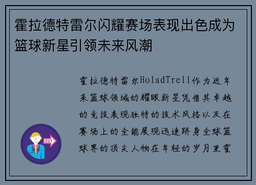 霍拉德特雷尔闪耀赛场表现出色成为篮球新星引领未来风潮