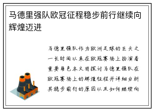 马德里强队欧冠征程稳步前行继续向辉煌迈进