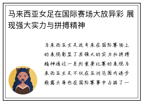 马来西亚女足在国际赛场大放异彩 展现强大实力与拼搏精神