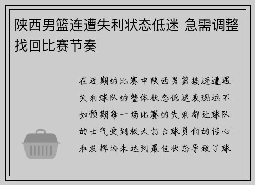 陕西男篮连遭失利状态低迷 急需调整找回比赛节奏