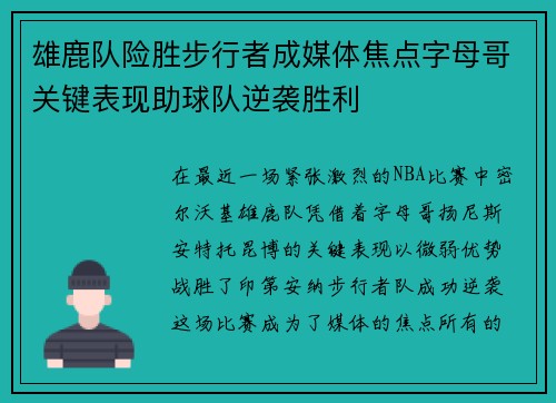 雄鹿队险胜步行者成媒体焦点字母哥关键表现助球队逆袭胜利