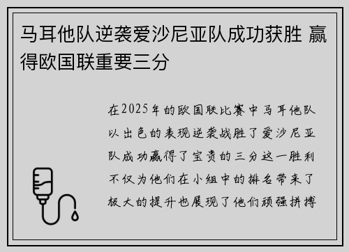 马耳他队逆袭爱沙尼亚队成功获胜 赢得欧国联重要三分