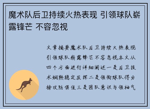 魔术队后卫持续火热表现 引领球队崭露锋芒 不容忽视