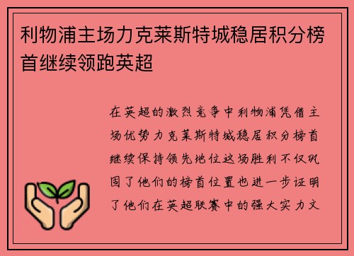 利物浦主场力克莱斯特城稳居积分榜首继续领跑英超