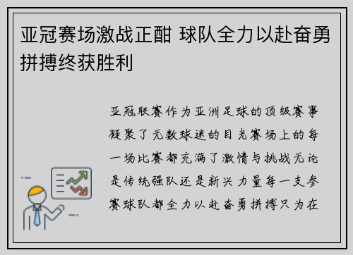 亚冠赛场激战正酣 球队全力以赴奋勇拼搏终获胜利