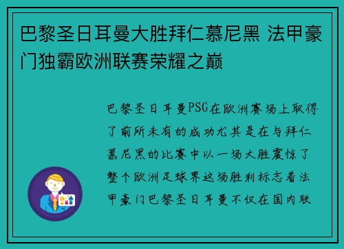 巴黎圣日耳曼大胜拜仁慕尼黑 法甲豪门独霸欧洲联赛荣耀之巅