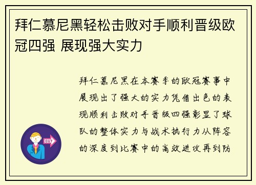 拜仁慕尼黑轻松击败对手顺利晋级欧冠四强 展现强大实力