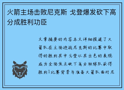 火箭主场击败尼克斯 戈登爆发砍下高分成胜利功臣