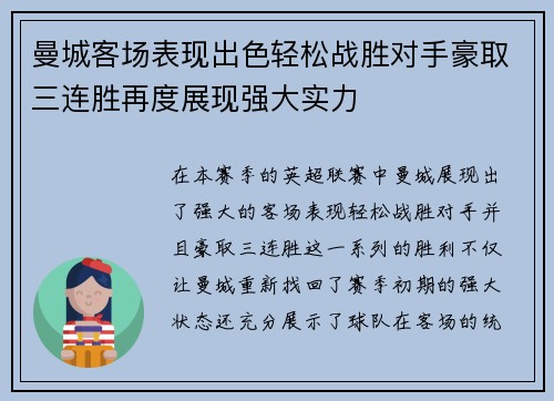 曼城客场表现出色轻松战胜对手豪取三连胜再度展现强大实力