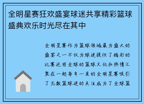 全明星赛狂欢盛宴球迷共享精彩篮球盛典欢乐时光尽在其中
