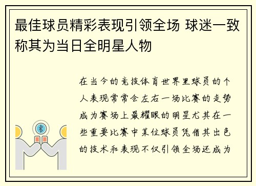 最佳球员精彩表现引领全场 球迷一致称其为当日全明星人物