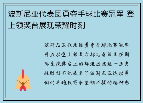 波斯尼亚代表团勇夺手球比赛冠军 登上领奖台展现荣耀时刻