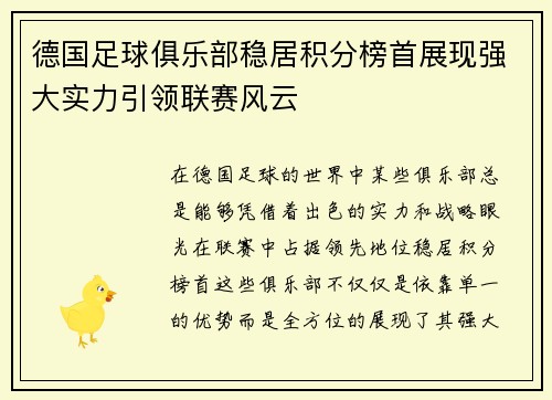 德国足球俱乐部稳居积分榜首展现强大实力引领联赛风云