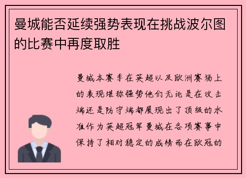 曼城能否延续强势表现在挑战波尔图的比赛中再度取胜