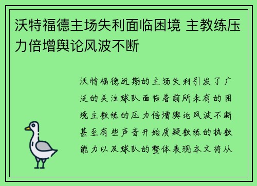 沃特福德主场失利面临困境 主教练压力倍增舆论风波不断