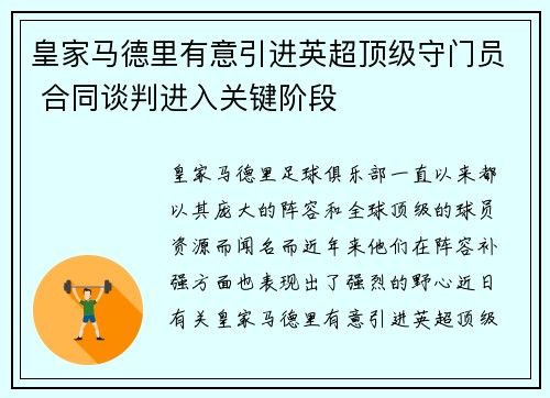 皇家马德里有意引进英超顶级守门员 合同谈判进入关键阶段