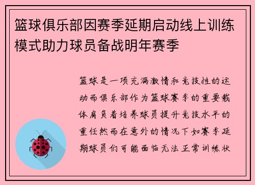 篮球俱乐部因赛季延期启动线上训练模式助力球员备战明年赛季