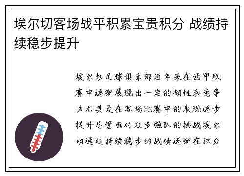 埃尔切客场战平积累宝贵积分 战绩持续稳步提升