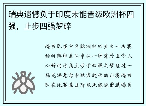 瑞典遗憾负于印度未能晋级欧洲杯四强，止步四强梦碎