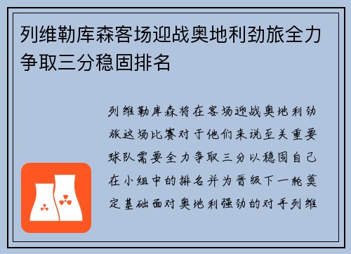 列维勒库森客场迎战奥地利劲旅全力争取三分稳固排名