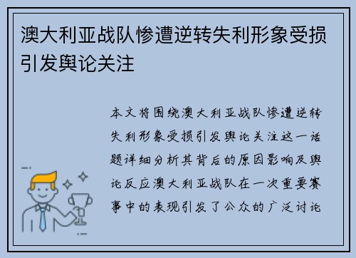 澳大利亚战队惨遭逆转失利形象受损引发舆论关注
